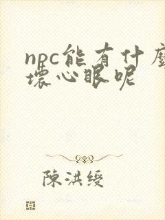 npc能有什么坏心眼呢