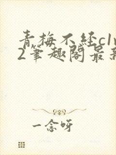 青梅不经c1v2笔趣阁最新章节