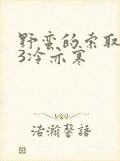 野蛮的索取1V3冷亦寒