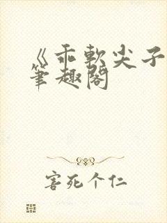 《乖软尖子生》笔趣阁封面