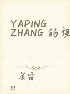 YAPING ZHANG 的视频 IVK