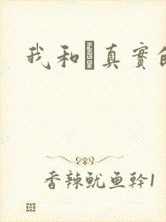 我和媽真实的乱