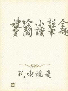 嫂吟小说全文免费阅读笔趣阁