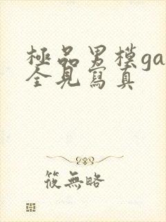 极品男模gay全见写真