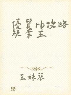 优质rb攻略系统李立封面
