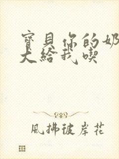 宝贝你的奶可真大给我吃封面