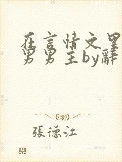 在言情文里撩直男男主by辞奺封面