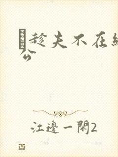 巜趁夫不在给给公