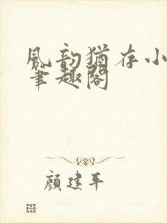 风韵犹存小说 笔趣阁