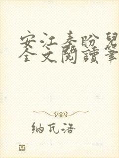 安江秦盼儿小说全文阅读笔趣阁