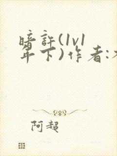 暗许(1v1 年下)作者:不灵塔笔趣阁下载封面