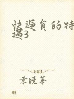 快递员的特殊待遇3封面