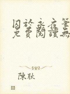 囚于永夜笔趣阁免费阅读无弹窗