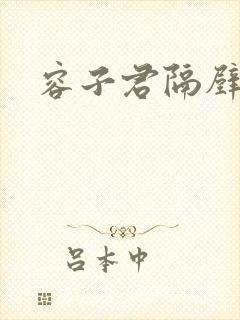 容子君隔壁肉香