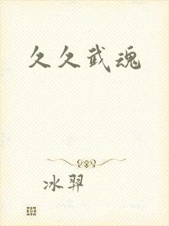 久久武魂
