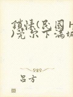 锁愫(民国 H)莞尔下满城风絮封面