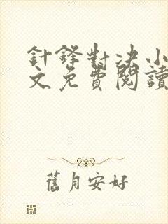 针锋对决小说全文免费阅读完整版