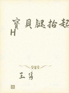 宝贝腿抬起来HH