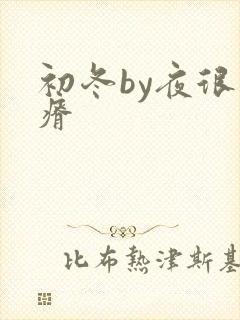 初冬by夜很贫瘠封面