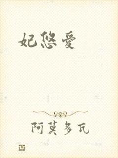 妃悠爱封面