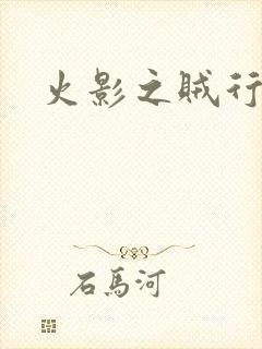 火影之贼行恶霸