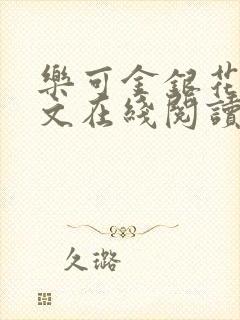 乐可金银花露全文在线阅读封面