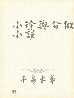 小玲与公做爰小小说