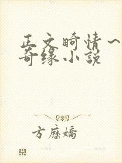 正文畸情～内裤奇缘小说