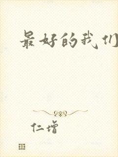 最好的我们番外
