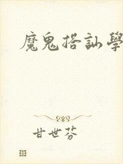 魔鬼搭讪学