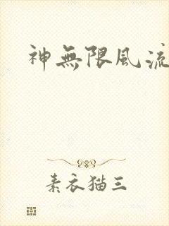 神无限风流