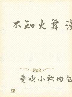 不知火舞 漫画