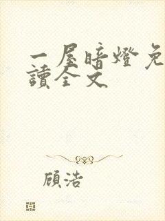 一屋暗灯免费阅读全文