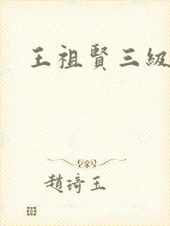王祖贤三级