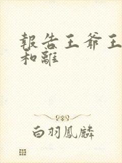 报告王爷王妃要和离