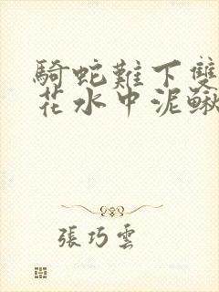 骑蛇难下双金银花水中泥鳅双男主