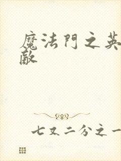 魔法门之英雄无敌