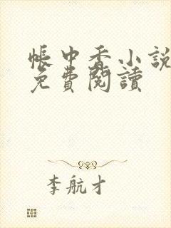 帐中香小说全文免费阅读