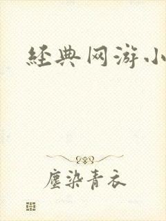 经典网游小说封面