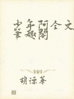 少年阿全文免费笔趣阁