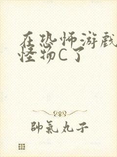 在恐怖游戏里被怪物C了封面