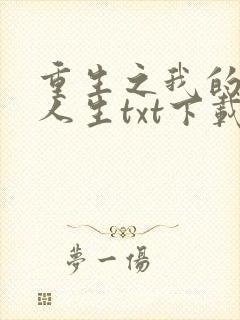 重生之我的书记人生txt下载