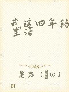 我这四年的奴隶生活