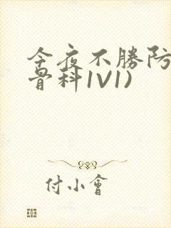 今夜不胜防(伪骨科1V1)