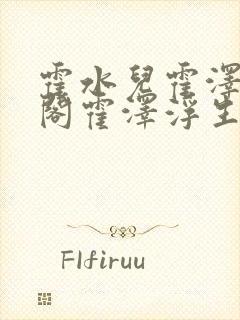 霍水儿霍泽笔趣阁霍泽浮生云