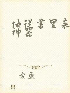 他从书里来追书神器