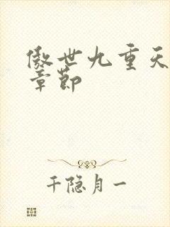 傲世九重天最新章节