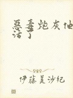 恶毒炮灰他不想活了封面