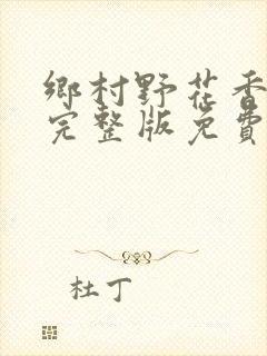 乡村野花香小说完整版免费阅读