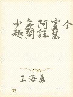 少年阿宾全文笔趣阁钰慧